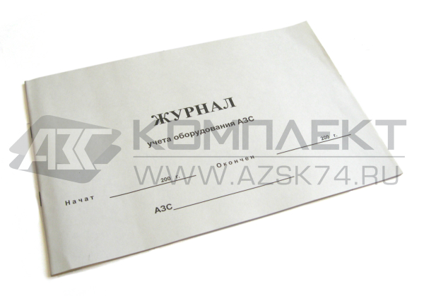Журнал учета оборудования АЗС